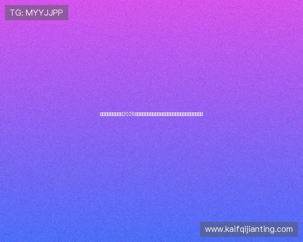 凯发电子官方网站：2026世界杯比赛结果统计与精彩瞬间回顾，尽在凯发电子官方网站