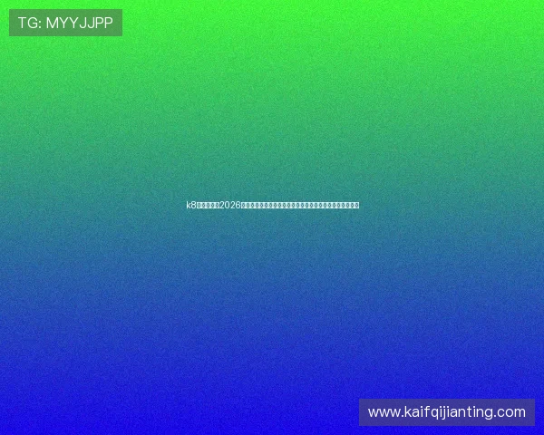 k8凯发网址：2026世界杯赛前预测与专家点评，助你了解赛事走向与热点话题